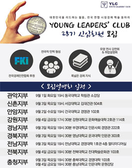 [전국경제인연합] YLC(Young Leaders’ Club) 28기모집.