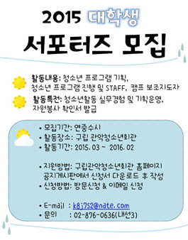 [관악청소년회관] 대학생서포터즈모집.