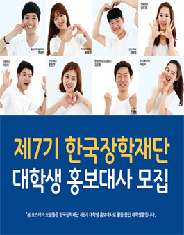 제7기 한국장학재단 대학생 홍보대사 모집.