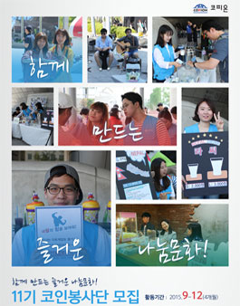 [코피온] 코인봉사단 11기를 모집.