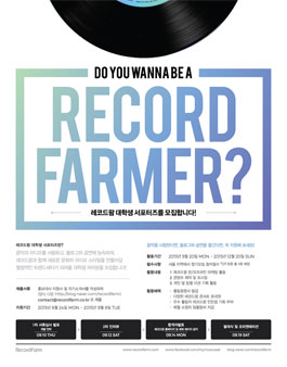 레코드팜 서포터즈 레코드파머 1기 모집.