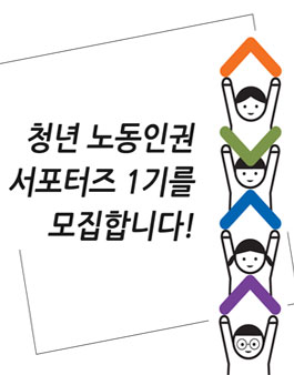청년 노동인권 서포터즈 1기 모집.