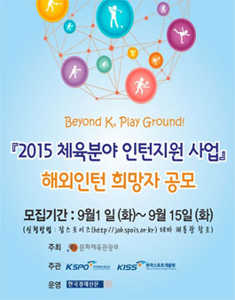 [2015 체육분야 인턴지원 사업] 해외인턴 희망자 모집.