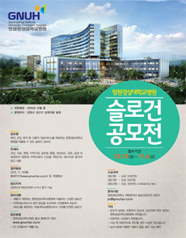 창원경상대학교병원 슬로건 공모전.