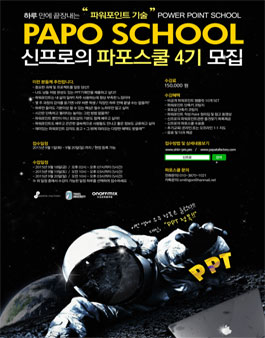 우주 정복 말고 PPT 정복! 하루 만에 끝장내는 파포스쿨 4기 모집.