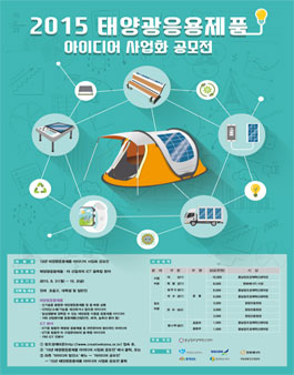 2015 태양광응용제품 아이디어 사업화 공모전.