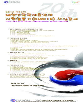 2015 제33회 대한민국국제음악제 자원활동가(KIMFER) 모집.