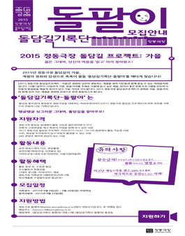 2015 정동극장 돌담길프로젝트 돌담길기록단 모집.