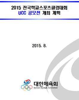 2015 전국학교스포츠클럽대회 UCC 공모전.