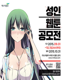 미스터블루 성인 웹툰 공모전.