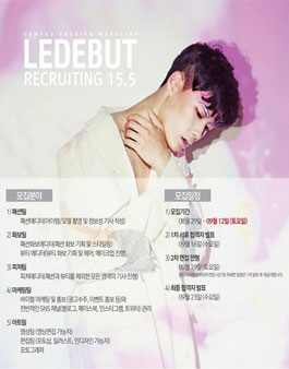 캠퍼스 패션 매거진 LE DEBUT 15.5기 리쿠르팅 모집.