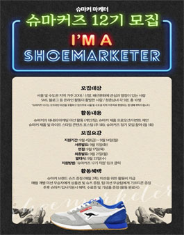 슈마커(Shoemarker) 마케터·서포터즈: 슈마커즈 12기 모집.