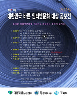 제1회 대한민국 바른 인터넷 문화 대상 공모전.