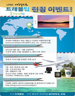 트래블팁 런칭 동영상, 사진 공모.