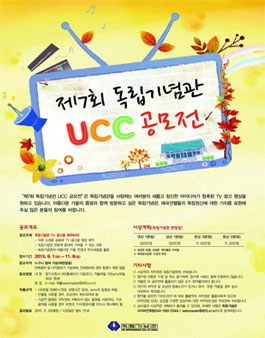 제7회 독립기념관 UCC 공모전 독립기념관 TV 광고를 제작하라!.
