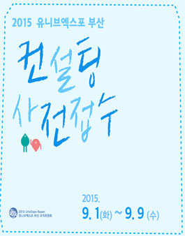 2015 유니브엑스포부산 컨설팅 사전접수.