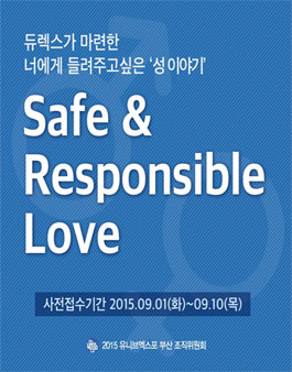 [2015 유니브엑스포 부산] 듀렉스 강연 사전접수.