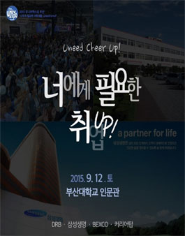 2015 유니브엑스포 부산 취업존 사전접수.