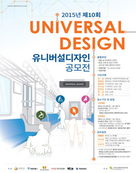 2015년도 제10회 유니버설디자인공모전.