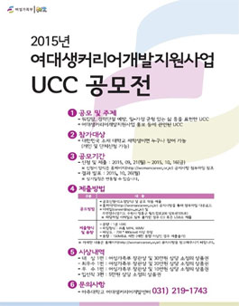 2015년 여대생커리어개발지원사업 UCC 공모전.