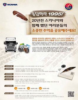 [스카니아] 응답하라 1995 사연 공모전.