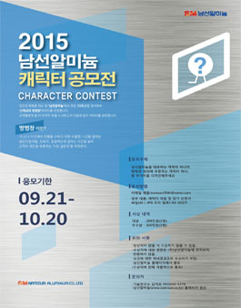 2015 남선알미늄 캐릭터 디자인 공모전.
