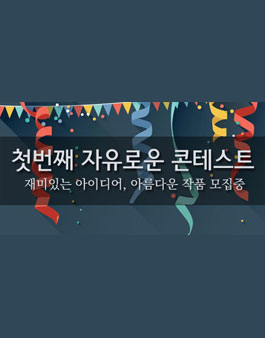 그래픽티셔츠를 만드는 프리티(PRETTEE)가 디자인 공모.