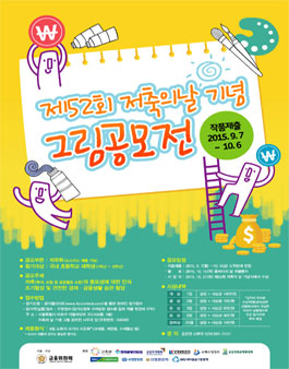 제52회 저축의 날 기념 그림 공모전.