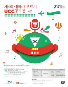 제4회 애국가 부르기 UCC 공모전.