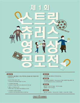 제1회 스트릿츄러스 영상 공모전.
