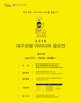 2015 대구관광 아이디어 공모전.