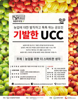 농업에 대한 발칙하고 톡톡 튀는 UCC 기발한 공모전.