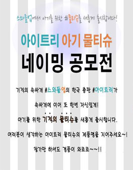 스와들업 코리아, 아이트리 물티슈 네이밍 공모전.