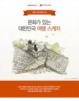 네이버 그라폴리오 WIP(Work in Progress) 여행스케치 챌리지.