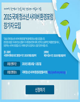 2015 국제 청소년 사이버 환경포럼 참가자 모집.