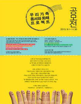우리가족 용서와 화해 프로젝트.