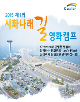 2015 제1회 시화나래길 영화캠프.
