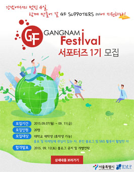 [2015 강남페스티벌] 서포터즈 1기 모집.
