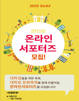 [UCN] 2015SUAF 온라인 서포터즈 모집.