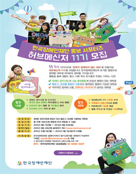[한국장애인재단] 대학생 홍보 서포터즈 허브메신저 11기 모집.