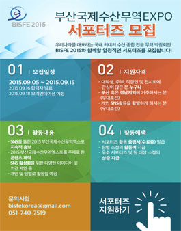 2015부산국제수산무역엑스포 서포터즈 모집.