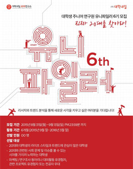 [대학내일20대연구소] 유니파일러 6기 대 모집.
