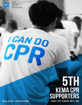 [KEMA CPR 보급운동본부]KEMA CPR 서포터즈 5기.