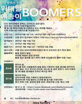 제 1차 위대할 애송이 BOOERS 모집.