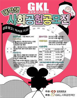 GKL 대학생 사회공헌 공모전