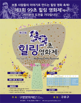 제3회 99초 힐링영화제 작품 공모전.