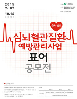 심뇌혈관질환 예방관리사업 표어 공모전.
