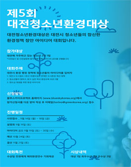 제5회 대전 청소년 환경 대상.
