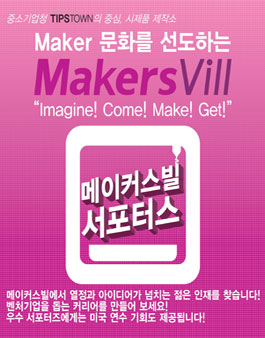 상상공작소, 메이커스빌 서포터즈 1기 모집.