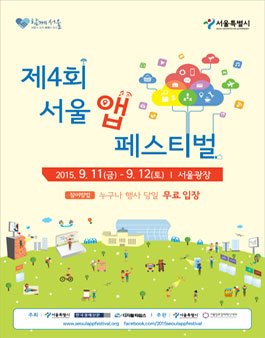 제4회 서울 앱 페스티벌.